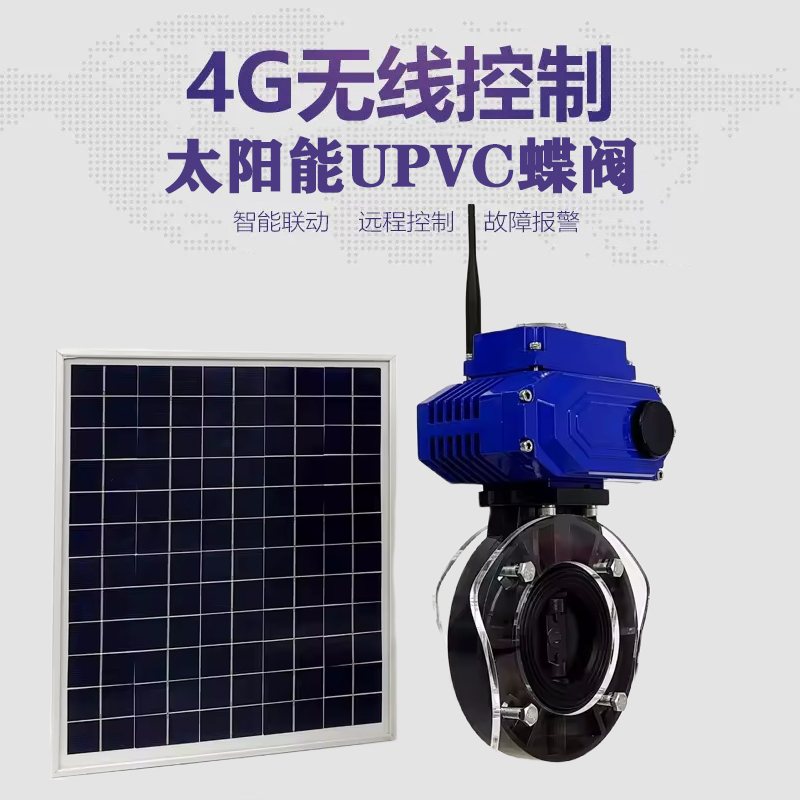阜南皓久 无线太阳能远程控制蝶阀 光伏板发电 精准控制 开关迅速 农田灌溉